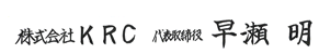 代表取締役 早瀬 明
